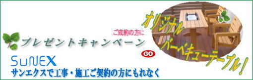 サンエクス施工・工事キャンペーン商品お申し込みプレゼント