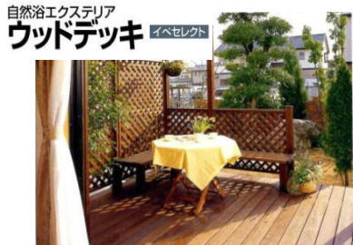 TOEX(東洋エクステリア)ウッドデッキ:イペセレクト