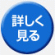 詳しく見る