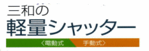 三和の軽量シャッター